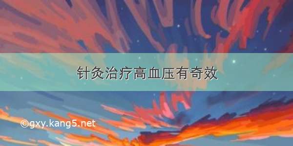 针灸治疗高血压有奇效