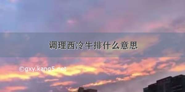 调理西冷牛排什么意思