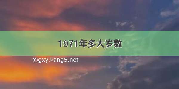 1971年多大岁数