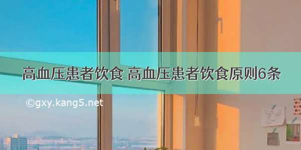 高血压患者饮食 高血压患者饮食原则6条