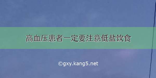 高血压患者一定要注意低盐饮食