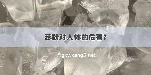 苯酚对人体的危害？