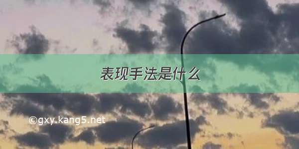 表现手法是什么