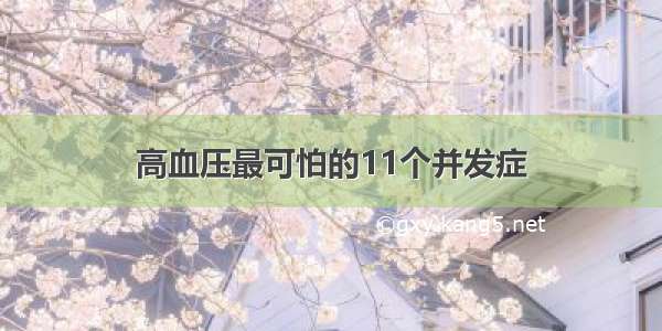 高血压最可怕的11个并发症