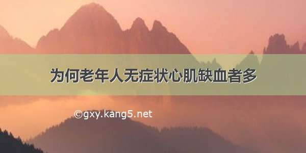 为何老年人无症状心肌缺血者多