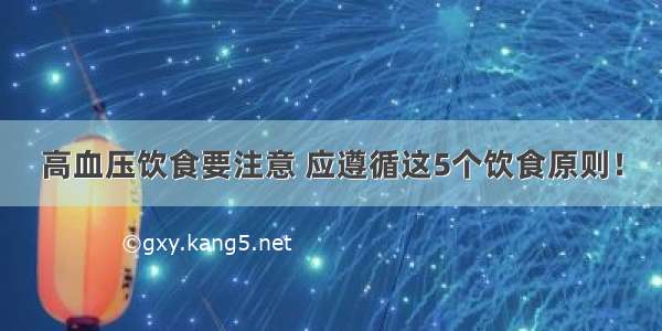 高血压饮食要注意 应遵循这5个饮食原则！