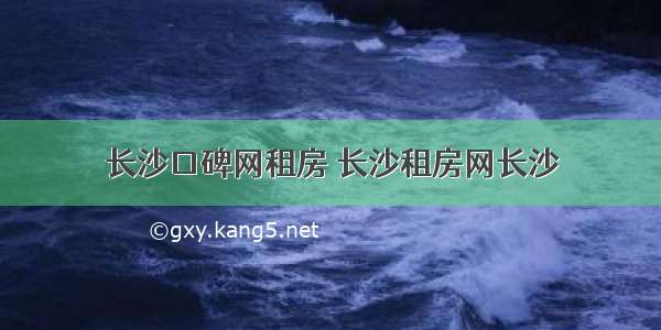 长沙口碑网租房 长沙租房网长沙