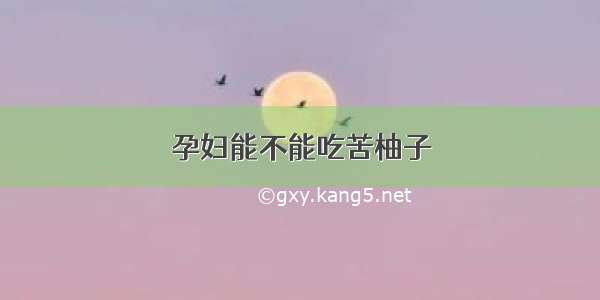 孕妇能不能吃苦柚子