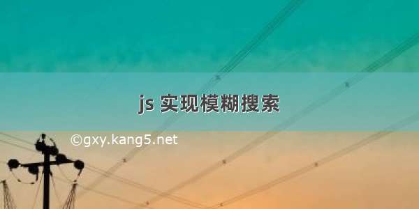 js 实现模糊搜索