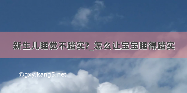 新生儿睡觉不踏实?_怎么让宝宝睡得踏实