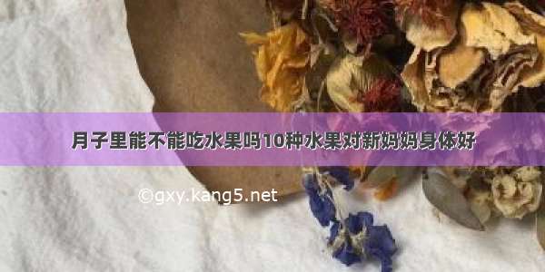 月子里能不能吃水果吗10种水果对新妈妈身体好