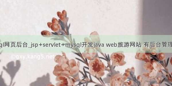 mysql网页后台_jsp+servlet+mysql开发java web旅游网站 有后台管理系统