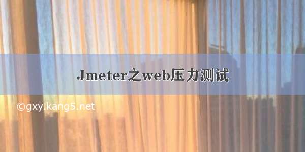 Jmeter之web压力测试