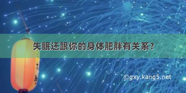 失眠还跟你的身体肥胖有关系？