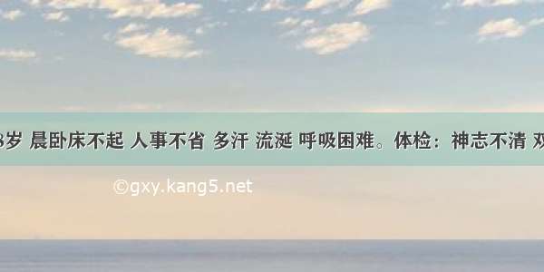 男性 28岁 晨卧床不起 人事不省 多汗 流涎 呼吸困难。体检：神志不清 双瞳孔缩