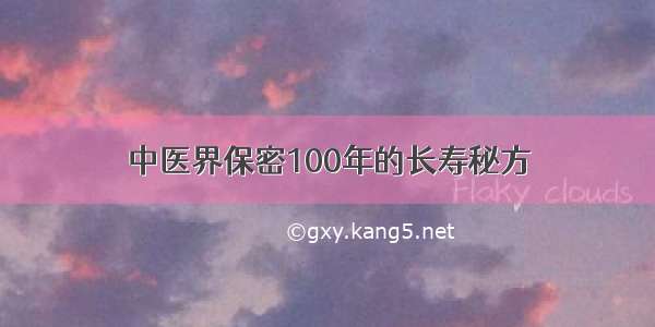 中医界保密100年的长寿秘方