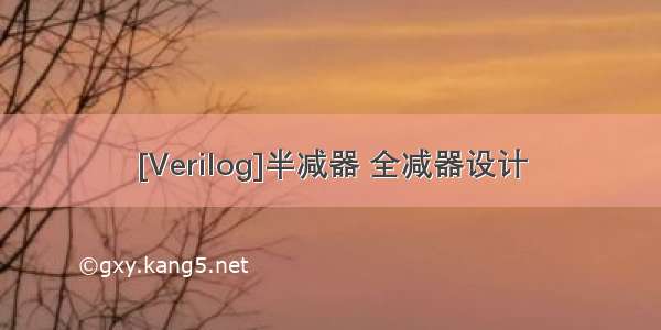 [Verilog]半减器 全减器设计