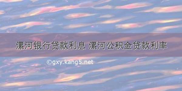 漯河银行贷款利息 漯河公积金贷款利率