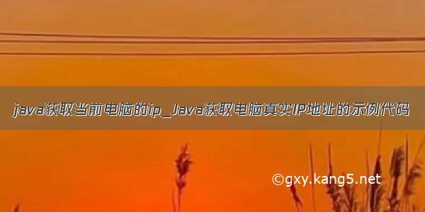 java获取当前电脑的ip_Java获取电脑真实IP地址的示例代码