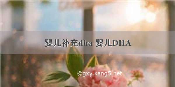 婴儿补充dha 婴儿DHA