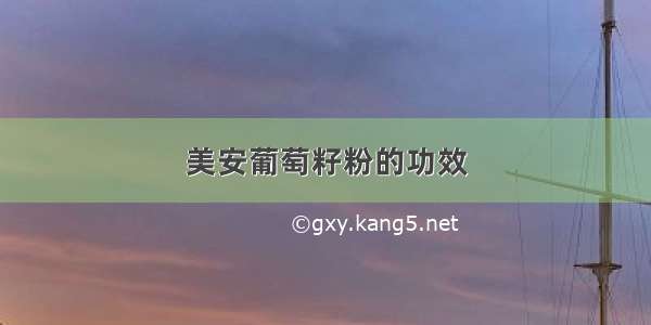 美安葡萄籽粉的功效