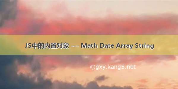 JS中的内置对象 --- Math Date Array String