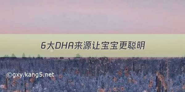 6大DHA来源让宝宝更聪明