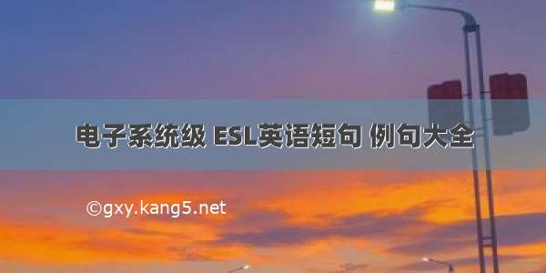 电子系统级 ESL英语短句 例句大全