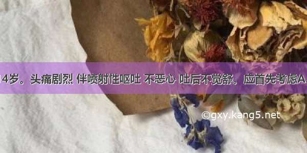 患者 男 14岁。头痛剧烈 伴喷射性呕吐 不恶心 吐后不觉舒。应首先考虑A.急性胃炎