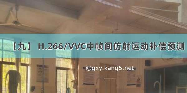 【九】 H.266/VVC中帧间仿射运动补偿预测