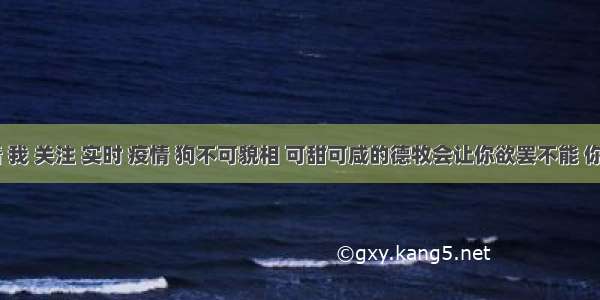 刷新 翻看 我 关注 实时 疫情 狗不可貌相 可甜可咸的德牧会让你欲罢不能 你家养了吗