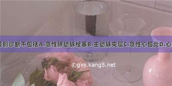 心肌梗死的鉴别诊断不包括A.急性肺动脉栓塞B.主动脉夹层C.急性心包炎D.心律失常E.急性