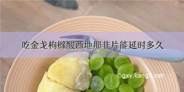 吃金戈枸橼酸西地那非片能延时多久