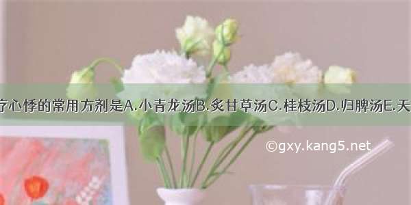 《金匮要略》治疗心悸的常用方剂是A.小青龙汤B.炙甘草汤C.桂枝汤D.归脾汤E.天王补心丹ABCDE