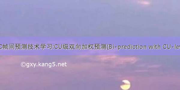 H.266/VVC帧间预测技术学习:CU级双向加权预测(Bi-prediction with CU-level weight)