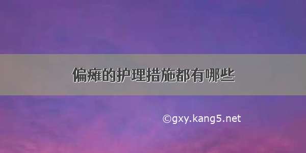 偏瘫的护理措施都有哪些