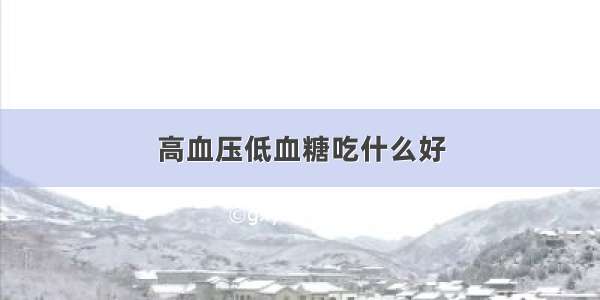 高血压低血糖吃什么好