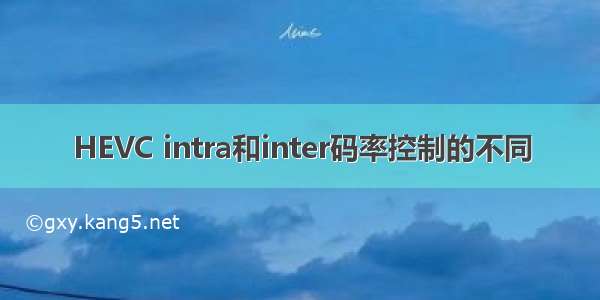 HEVC intra和inter码率控制的不同