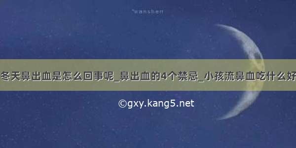 冬天鼻出血是怎么回事呢_鼻出血的4个禁忌_小孩流鼻血吃什么好