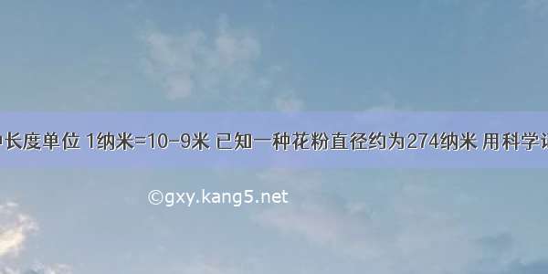 纳米是一种长度单位 1纳米=10-9米 已知一种花粉直径约为274纳米 用科学记数法表示