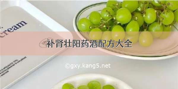 补肾壮阳药酒配方大全