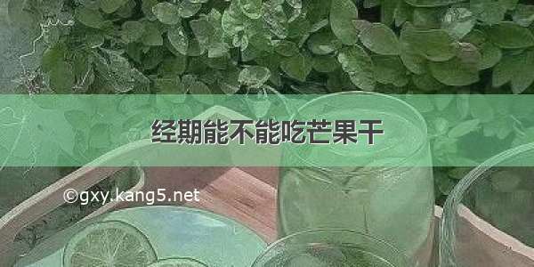 经期能不能吃芒果干