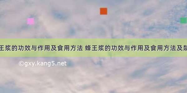 蜂王浆的功效与作用及食用方法 蜂王浆的功效与作用及食用方法及禁忌