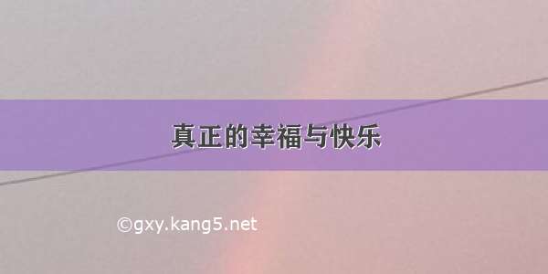 真正的幸福与快乐