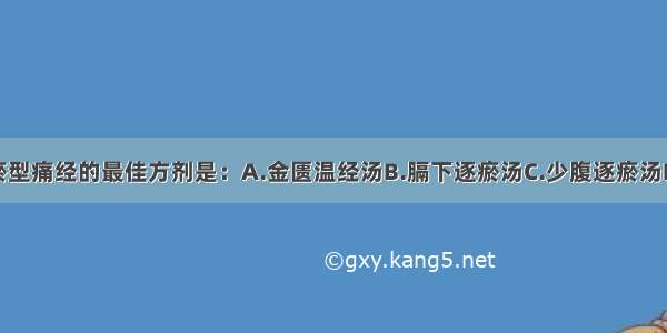 治疗气滞血瘀型痛经的最佳方剂是：A.金匮温经汤B.膈下逐瘀汤C.少腹逐瘀汤D.血府逐瘀汤