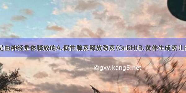 下列哪种激素是由神经垂体释放的A.促性腺素释放激素(GnRH)B.黄体生成素(LH)C.催产素D.