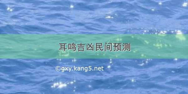 耳鸣吉凶民间预测