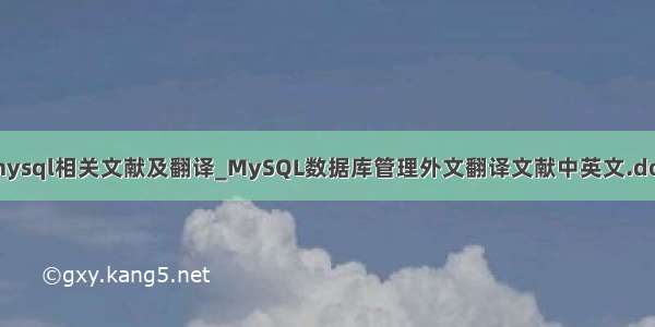 mysql相关文献及翻译_MySQL数据库管理外文翻译文献中英文.doc