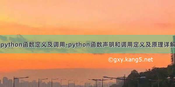 python函数定义及调用-python函数声明和调用定义及原理详解