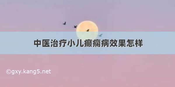 中医治疗小儿癫痫病效果怎样